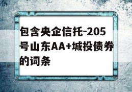 包含央企信托-205号山东AA+城投债券的词条