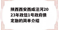 陕西西安西咸泾河2023年政信1号政府债定融的简单介绍