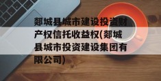 郯城县城市建设投资财产权信托收益权(郯城县城市投资建设集团有限公司)