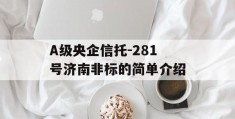 A级央企信托-281号济南非标的简单介绍