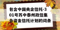 包含中国央企信托-301号苏中泰州政信集合资金信托计划的词条