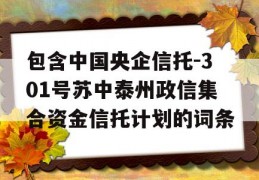 包含中国央企信托-301号苏中泰州政信集合资金信托计划的词条