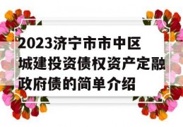 2023济宁市市中区城建投资债权资产定融政府债的简单介绍