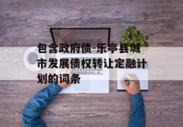 包含政府债-乐亭县城市发展债权转让定融计划的词条