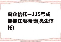 央企信托—115号成都都江堰标债(央企信托)