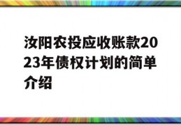 汝阳农投应收账款2023年债权计划的简单介绍