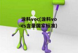 涂料voc(涂料vocs含量国家标准)