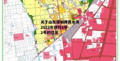 关于山东诸城隆嘉水务2022年债权1号-2号的信息