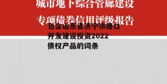 包含山东省济宁市唐口开发建设投资2022债权产品的词条