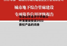 包含山东省济宁市唐口开发建设投资2022债权产品的词条