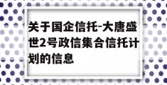 关于国企信托-大唐盛世2号政信集合信托计划的信息