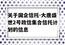 关于国企信托-大唐盛世2号政信集合信托计划的信息