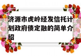 济源市虎岭经发信托计划政府债定融的简单介绍