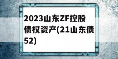 2023山东ZF控股债权资产(21山东债52)