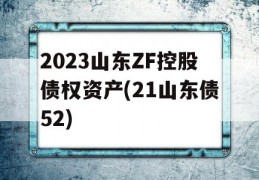 2023山东ZF控股债权资产(21山东债52)