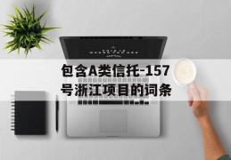 包含A类信托-157号浙江项目的词条