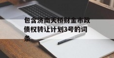 包含济南天桥财金市政债权转让计划3号的词条