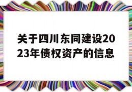 关于四川东同建设2023年债权资产的信息