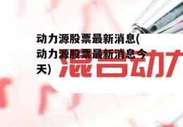 动力源股票最新消息(动力源股票最新消息今天)