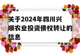 关于2024年四川兴顺农业投资债权转让的信息