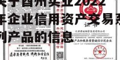 关于酉州实业2022年企业信用资产交易系列产品的信息