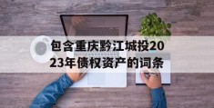 包含重庆黔江城投2023年债权资产的词条