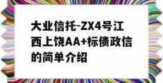 大业信托-ZX4号江西上饶AA+标债政信的简单介绍