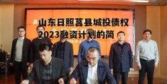 山东日照莒县城投债权2023融资计划的简单介绍