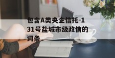 包含A类央企信托-131号盐城市级政信的词条