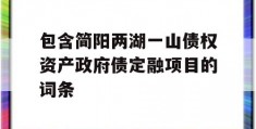 包含简阳两湖一山债权资产政府债定融项目的词条