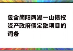 包含简阳两湖一山债权资产政府债定融项目的词条