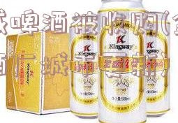 金威啤酒被收购(金威啤酒厂城市更新)