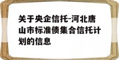 关于央企信托-河北唐山市标准债集合信托计划的信息