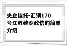 央企信托-汇银170号江苏建湖政信的简单介绍