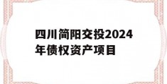 四川简阳交投2024年债权资产项目