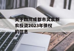 关于四川成都市灵泉新农投资2023年债权的信息