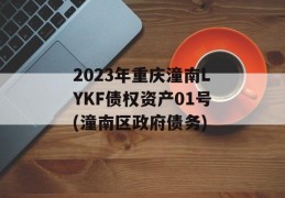 2023年重庆潼南LYKF债权资产01号(潼南区政府债务)