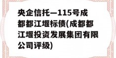 央企信托—115号成都都江堰标债(成都都江堰投资发展集团有限公司评级)