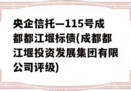 央企信托—115号成都都江堰标债(成都都江堰投资发展集团有限公司评级)