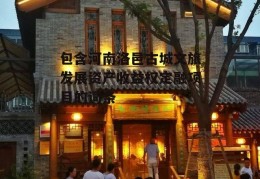 包含河南洛邑古城文旅发展资产收益权定融项目的词条