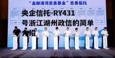 央企信托-RY431号浙江湖州政信的简单介绍