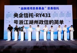 央企信托-RY431号浙江湖州政信的简单介绍