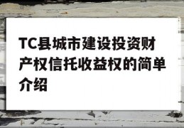 TC县城市建设投资财产权信托收益权的简单介绍