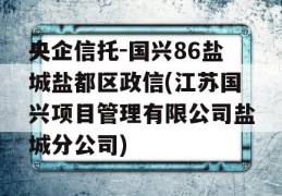 央企信托-国兴86盐城盐都区政信(江苏国兴项目管理有限公司盐城分公司)