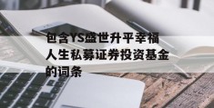 包含YS盛世升平幸福人生私募证券投资基金的词条