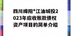 四川绵阳*江油城投2023年应收账款债权资产项目的简单介绍