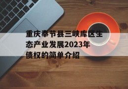 重庆奉节县三峡库区生态产业发展2023年债权的简单介绍