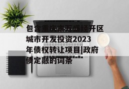 包含重庆市万盛经开区城市开发投资2023年债权转让项目|政府债定融的词条