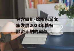 包含四川-绵阳东游文旅发展2023年债权融资计划的词条