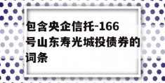 包含央企信托-166号山东寿光城投债券的词条